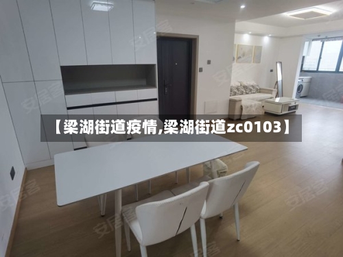 【梁湖街道疫情,梁湖街道zc0103】-第3张图片