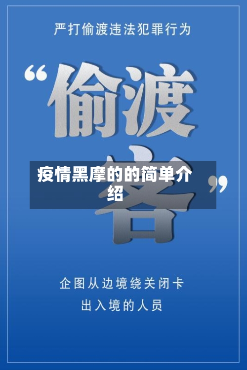 疫情黑摩的的简单介绍