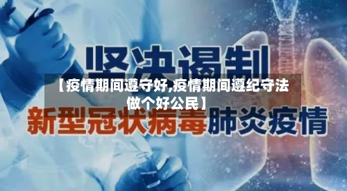 【疫情期间遵守好,疫情期间遵纪守法做个好公民】