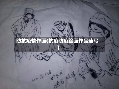防抗疫情作画(抗疫防疫绘画作品速写)-第2张图片