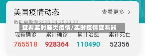 查看实时肺炎疫情/实时疫情查看器-第2张图片