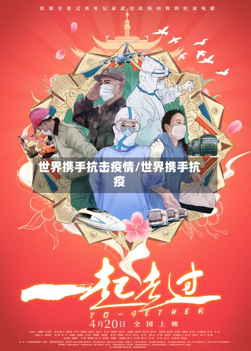 世界携手抗击疫情/世界携手抗疫-第2张图片