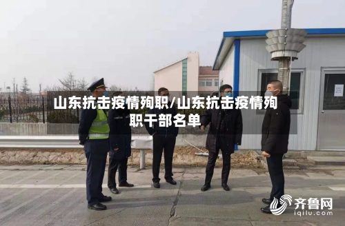 山东抗击疫情殉职/山东抗击疫情殉职干部名单