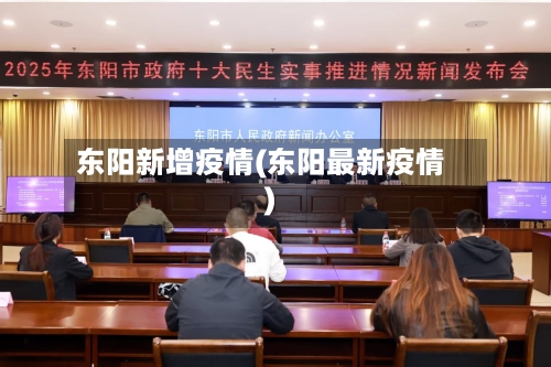 东阳新增疫情(东阳最新疫情)
