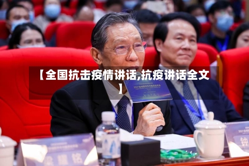 【全国抗击疫情讲话,抗疫讲话全文】-第2张图片