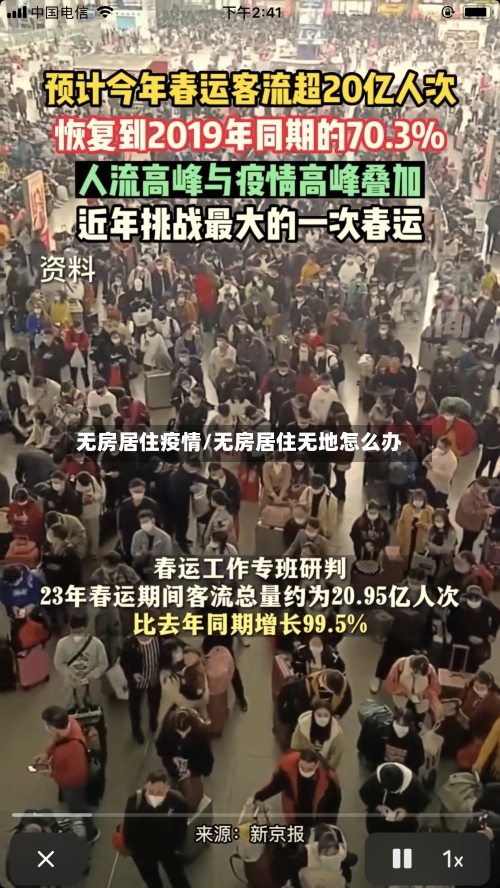 无房居住疫情/无房居住无地怎么办