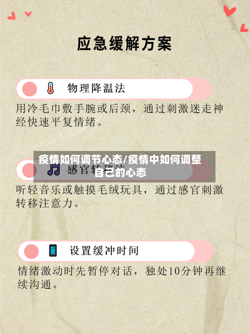 疫情如何调节心态/疫情中如何调整自己的心态-第2张图片