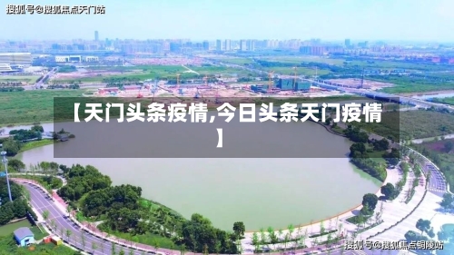 【天门头条疫情,今日头条天门疫情】