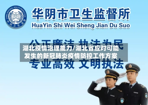 湖北疫情治理能力/湖北省应对可能发生的新冠肺炎疫情防控工作方案-第2张图片