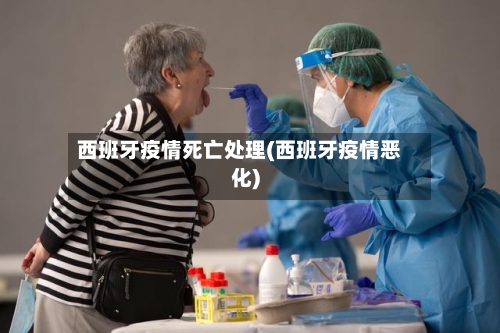 西班牙疫情死亡处理(西班牙疫情恶化)-第3张图片