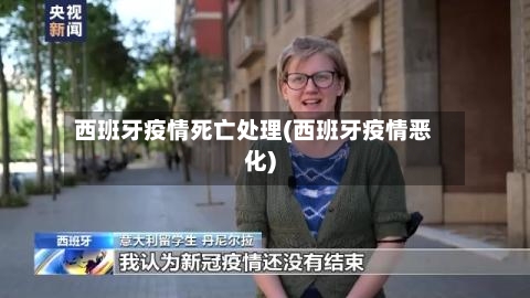 西班牙疫情死亡处理(西班牙疫情恶化)
