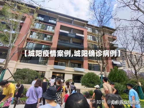 【城阳疫情案例,城阳确诊病例】