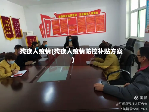 残疾人疫情(残疾人疫情防控补贴方案)-第3张图片
