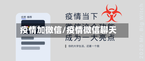 疫情加微信/疫情微信聊天-第3张图片