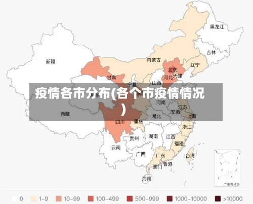 疫情各市分布(各个市疫情情况)-第2张图片