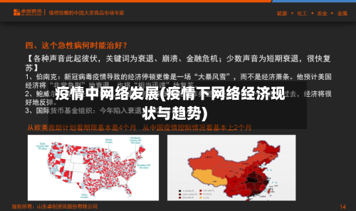 疫情中网络发展(疫情下网络经济现状与趋势)