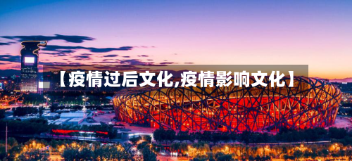 【疫情过后文化,疫情影响文化】-第2张图片