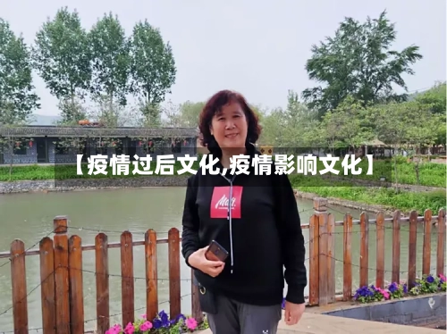【疫情过后文化,疫情影响文化】