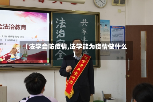 【法学会防疫情,法学能为疫情做什么】