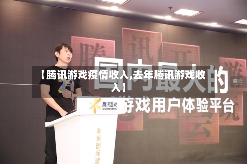 【腾讯游戏疫情收入,去年腾讯游戏收入】