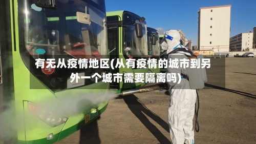 有无从疫情地区(从有疫情的城市到另外一个城市需要隔离吗)-第2张图片