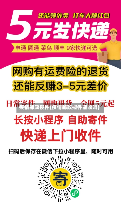 疫情邮政揽件(疫情邮政揽件能收吗)