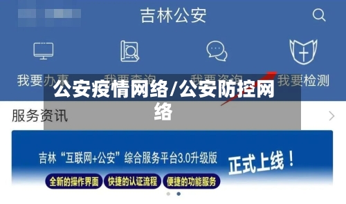 公安疫情网络/公安防控网络-第3张图片