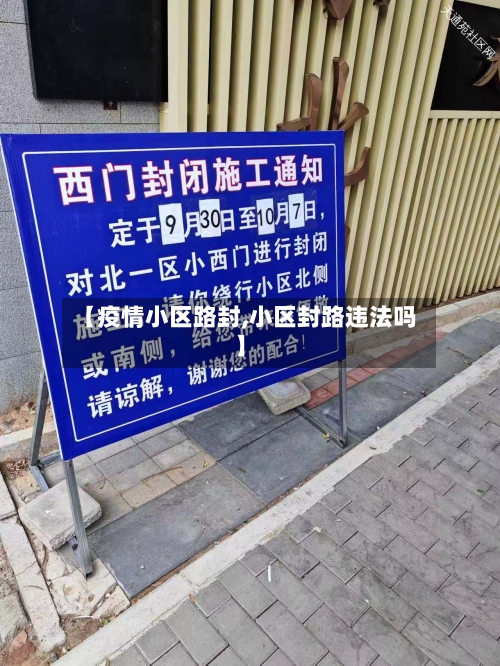 【疫情小区路封,小区封路违法吗】-第2张图片