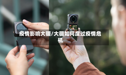 疫情影响大疆/大疆如何度过疫情危机-第3张图片