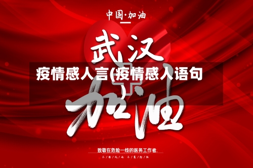 疫情感人言(疫情感人语句)-第3张图片