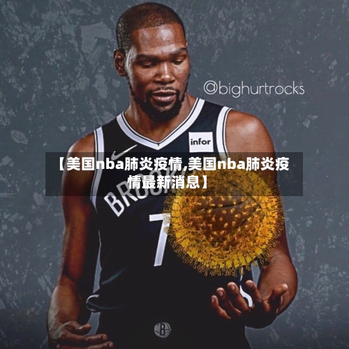 【美国nba肺炎疫情,美国nba肺炎疫情最新消息】