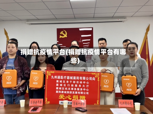 捐赠抗疫情平台(捐赠抗疫情平台有哪些)