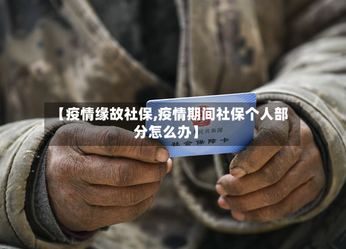 【疫情缘故社保,疫情期间社保个人部分怎么办】