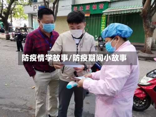 防疫情学故事/防疫期间小故事