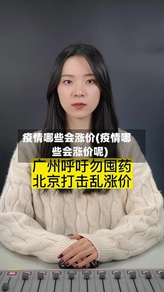 疫情哪些会涨价(疫情哪些会涨价呢)