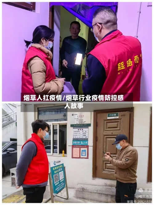 烟草人扛疫情/烟草行业疫情防控感人故事