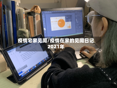 疫情宅家见闻/疫情在家的见闻日记2021年