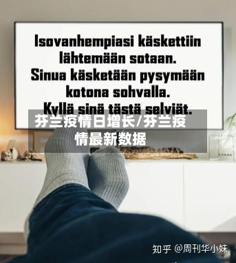芬兰疫情日增长/芬兰疫情最新数据-第2张图片