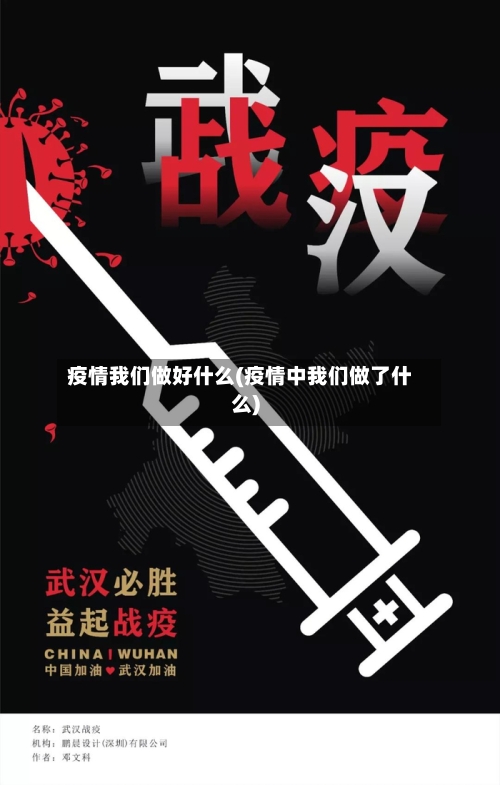 疫情我们做好什么(疫情中我们做了什么)-第2张图片