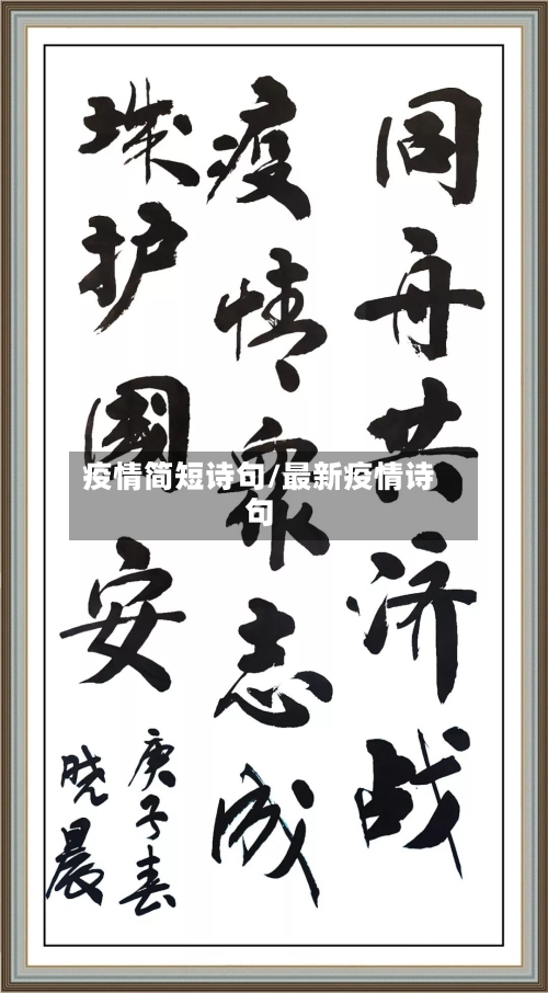 疫情简短诗句/最新疫情诗句-第2张图片