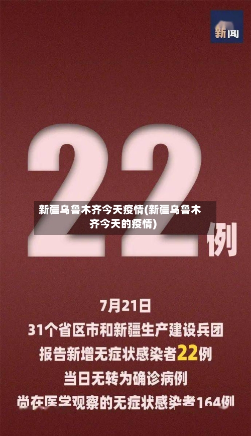 新疆乌鲁木齐今天疫情(新疆乌鲁木齐今天的疫情)