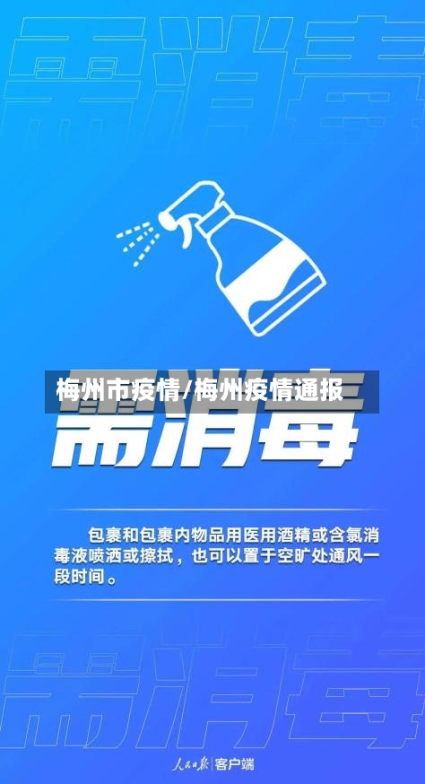 梅州市疫情/梅州疫情通报-第2张图片