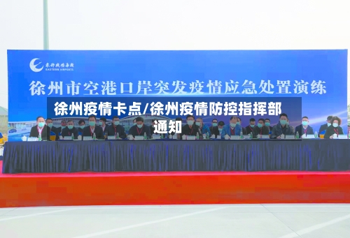 徐州疫情卡点/徐州疫情防控指挥部通知
