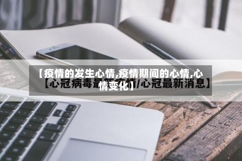 【疫情的发生心情,疫情期间的心情,心情变化】-第3张图片
