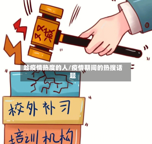 趁疫情热度的人/疫情期间的热搜话题-第2张图片