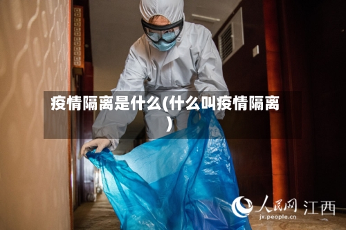 疫情隔离是什么(什么叫疫情隔离)