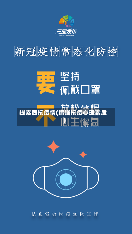 提素质抗疫情(增强抗疫心理素质)-第2张图片
