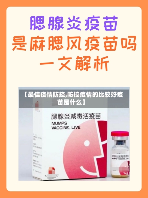 【最佳疫情防控,防控疫情的比较好疫苗是什么】-第3张图片
