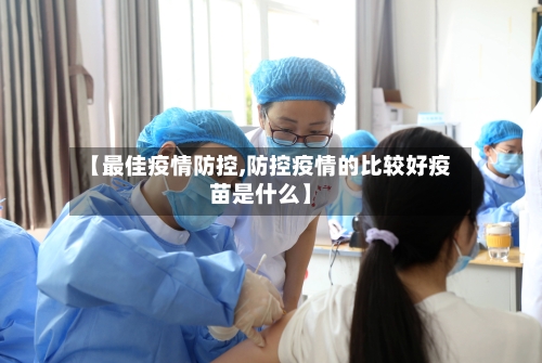 【最佳疫情防控,防控疫情的比较好疫苗是什么】