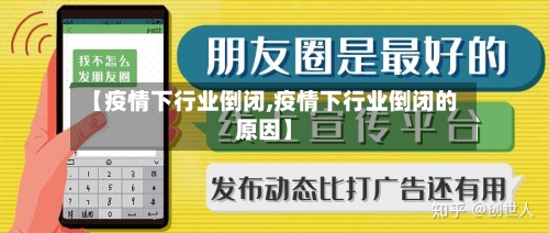【疫情下行业倒闭,疫情下行业倒闭的原因】-第3张图片